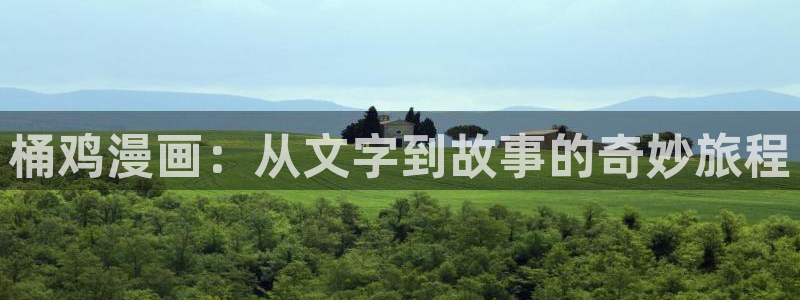 腐腐漫画网：桶鸡漫画：从文字到故事的奇妙旅程