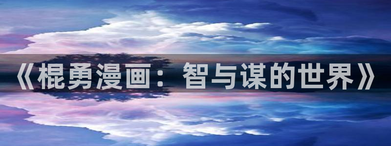 腐漫画网站fun：《棍勇漫画：智与谋的世界》