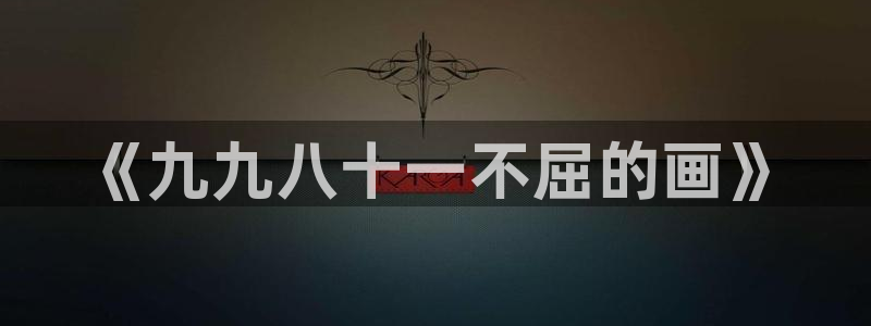 韩腐漫画网站：《九九八十一不屈的画》