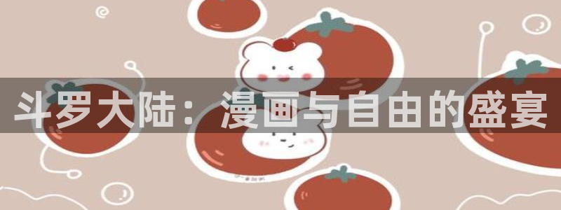 腐漫画网址：斗罗大陆：漫画与自由的盛宴