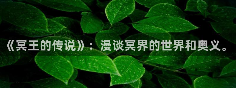 腐漫画网app：《冥王的传说》：漫谈冥界的世界和奥义。