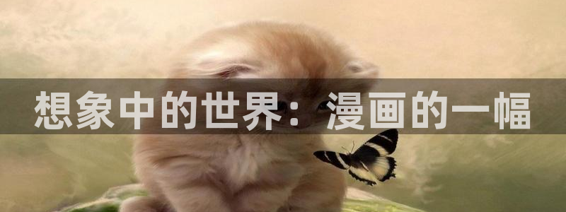 腐漫画网移动版：想象中的世界：漫画的一幅