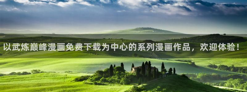 腐漫画网免费：以武炼巅峰漫画免费下载为中心的系列漫画作品，欢迎体验！