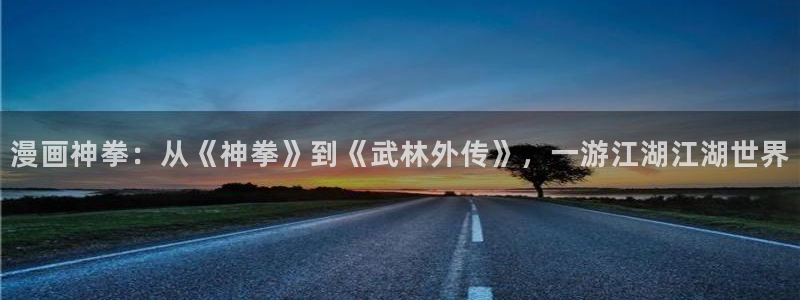 腐漫画网站男男：漫画神拳：从《神拳》到《武林外传》，一游江湖江湖世界