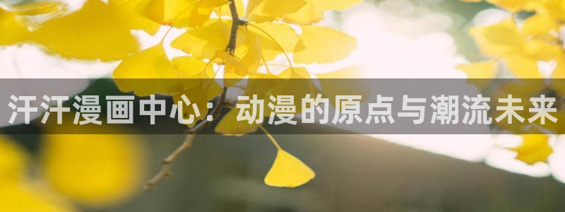 腐漫画网 最新最狂最火的漫画网：汗汗漫画中心：动漫的原点与潮流未来