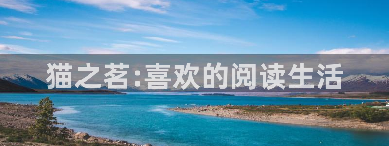 腐漫画网免费：猫之茗:喜欢的阅读生活