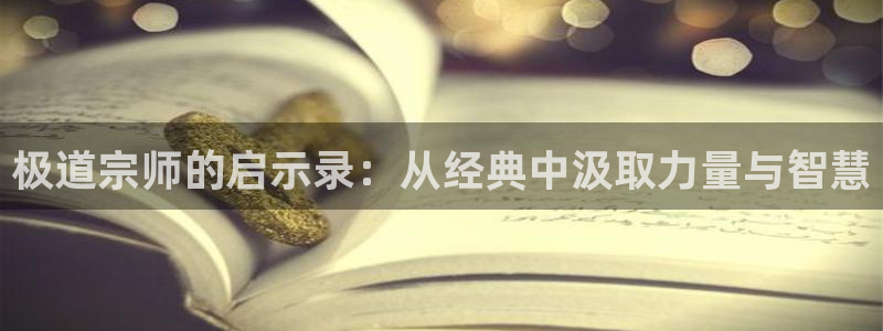 腐腐漫画网：极道宗师的启示录：从经典中汲取力量与智慧