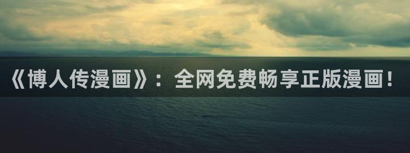 腐漫画网fumanhua：《博人传漫画》：全网免费畅享正版漫画！